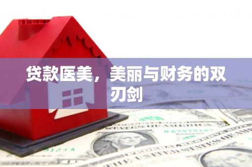 高碑店贷款医美，美丽与财务的双刃剑