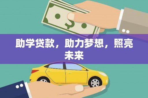 高碑店助学贷款，助力梦想，照亮未来