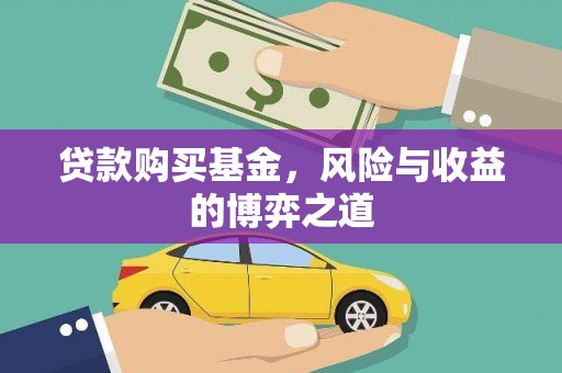 高碑店贷款购买基金，风险与收益的博弈之道