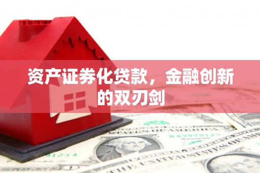 高碑店资产证券化贷款，金融创新的双刃剑