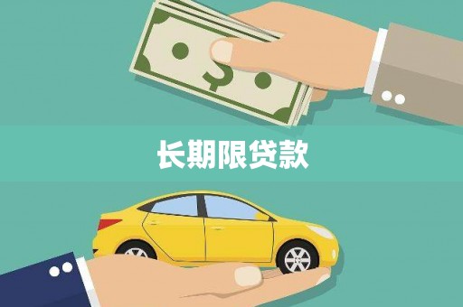 高碑店长期限贷款