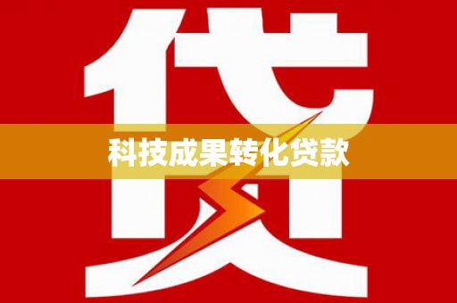 高碑店科技成果转化贷款