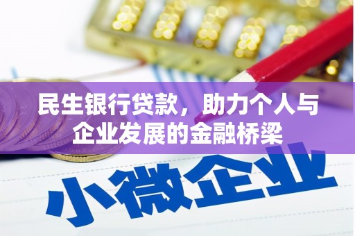 高碑店民生银行贷款，助力个人与企业发展的金融桥梁