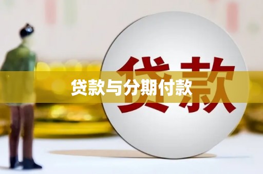 高碑店贷款与分期付款