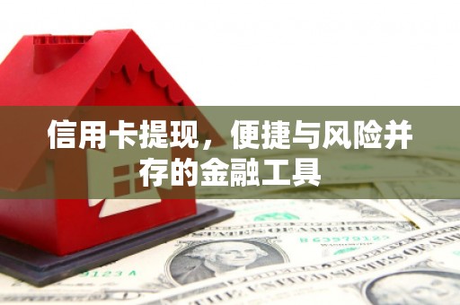 高碑店信用卡提现，便捷与风险并存的金融工具