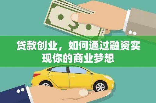 高碑店贷款创业，如何通过融资实现你的商业梦想
