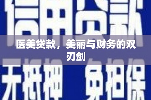 高碑店医美贷款，美丽与财务的双刃剑