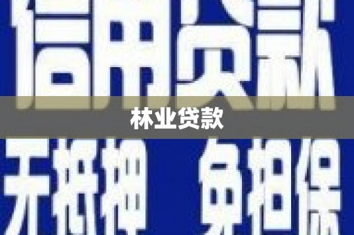 高碑店林业贷款