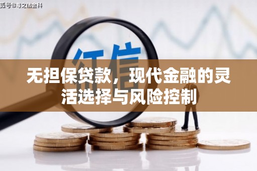 高碑店无担保贷款，现代金融的灵活选择与风险控制