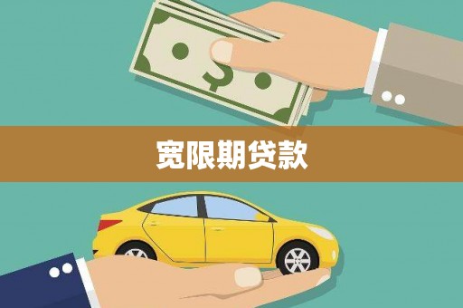 高碑店宽限期贷款