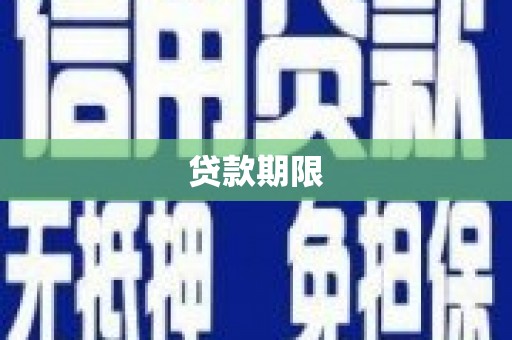 高碑店贷款期限