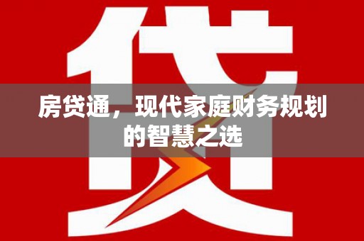 高碑店房贷通，现代家庭财务规划的智慧之选