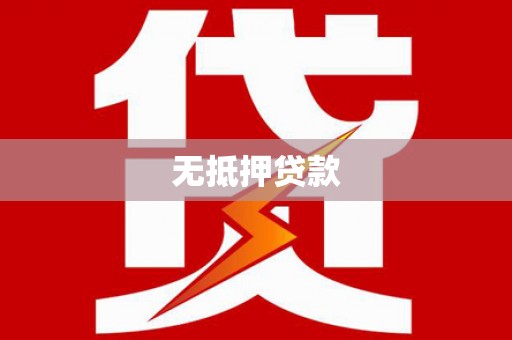 高碑店无抵押贷款