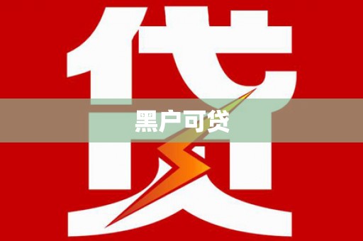 高碑店黑户可贷