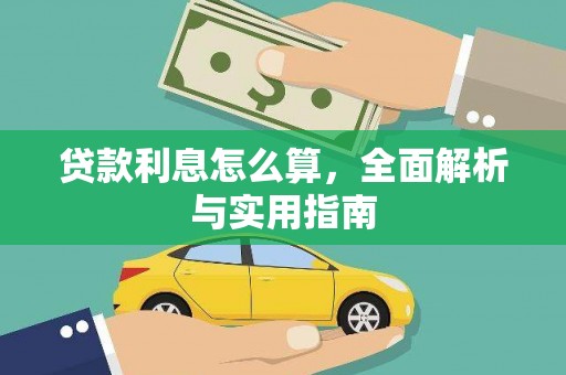 高碑店贷款利息怎么算，全面解析与实用指南