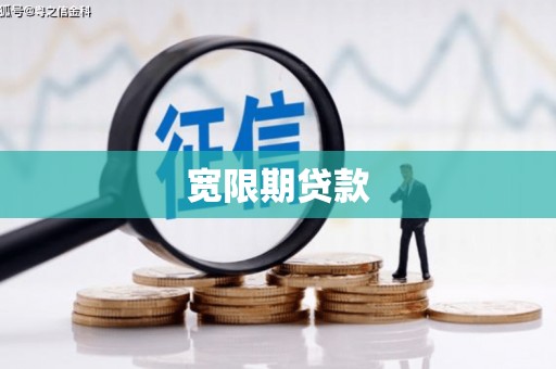 高碑店宽限期贷款