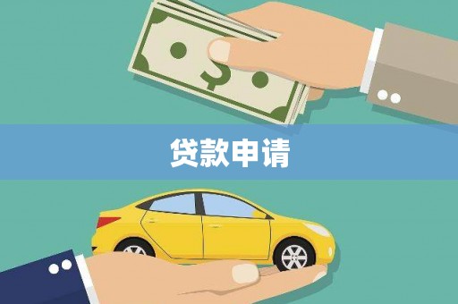 高碑店贷款申请