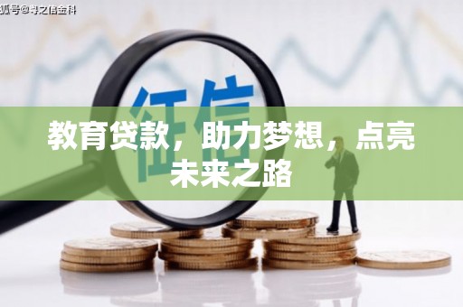 高碑店教育贷款，助力梦想，点亮未来之路