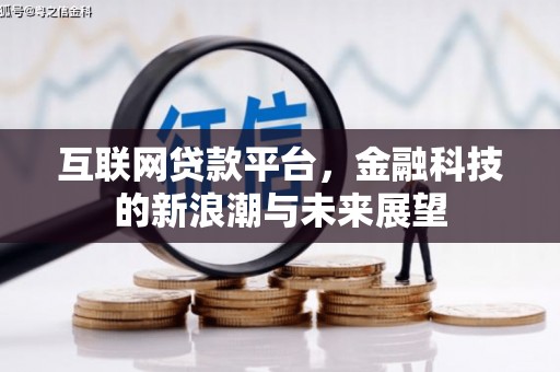 高碑店互联网贷款平台，金融科技的新浪潮与未来展望
