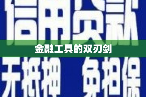 高碑店金融工具的双刃剑