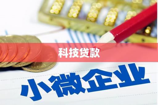 高碑店科技贷款