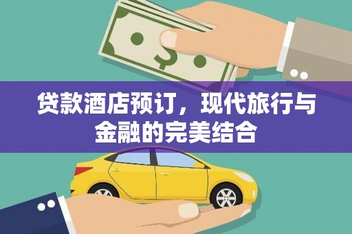 高碑店贷款酒店预订，现代旅行与金融的完美结合