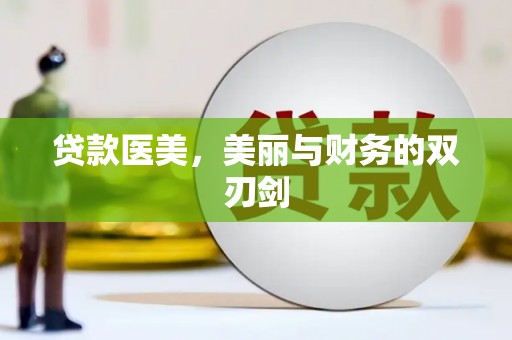 高碑店贷款医美，美丽与财务的双刃剑