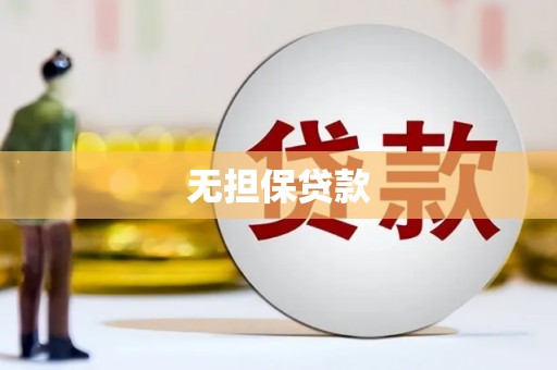 高碑店无担保贷款