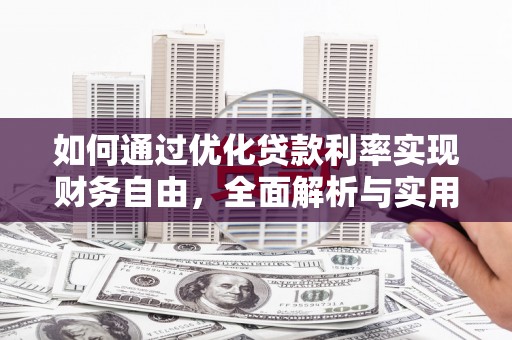 高碑店如何通过优化贷款利率实现财务自由，全面解析与实用策略