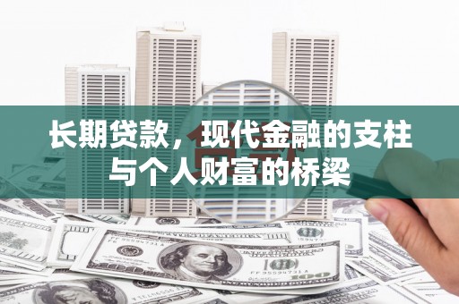 高碑店长期贷款，现代金融的支柱与个人财富的桥梁