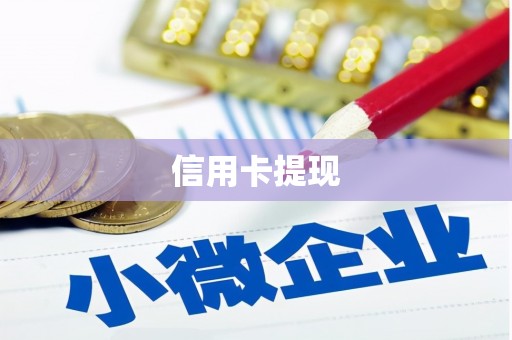 高碑店信用卡提现