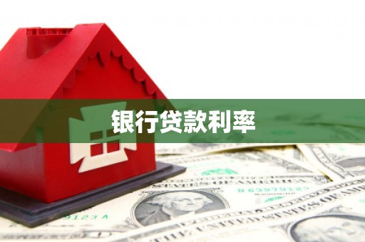 高碑店银行贷款利率