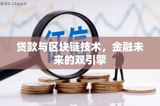 高碑店贷款与区块链技术，金融未来的双引擎