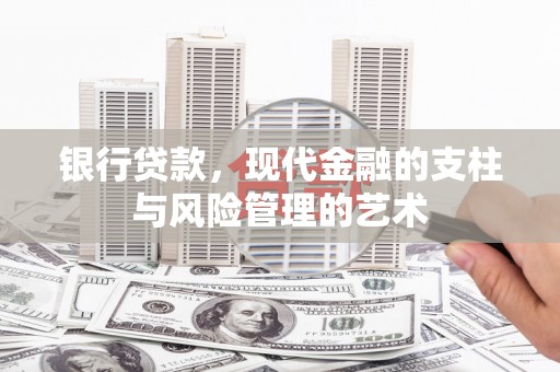 高碑店银行贷款，现代金融的支柱与风险管理的艺术