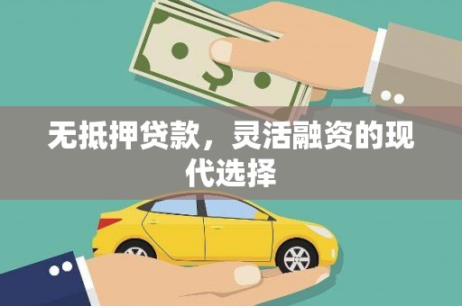 高碑店无抵押贷款，灵活融资的现代选择