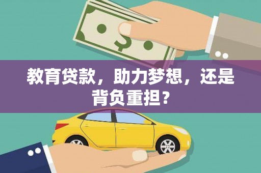 高碑店教育贷款，助力梦想，还是背负重担？