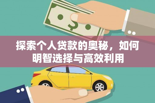 高碑店探索个人贷款的奥秘，如何明智选择与高效利用