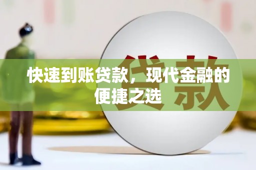 高碑店快速到账贷款，现代金融的便捷之选