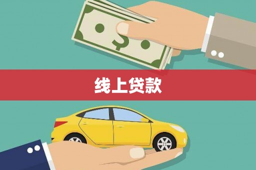 高碑店线上贷款