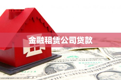 高碑店金融租赁公司贷款