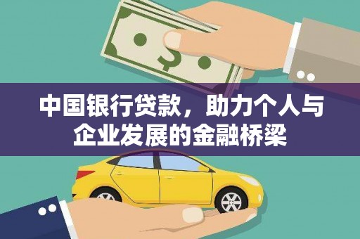 高碑店中国银行贷款，助力个人与企业发展的金融桥梁