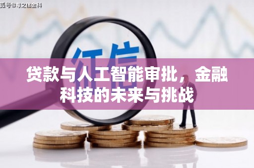 高碑店贷款与人工智能审批，金融科技的未来与挑战