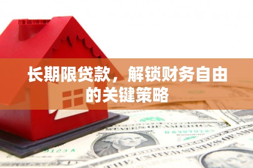 高碑店长期限贷款，解锁财务自由的关键策略
