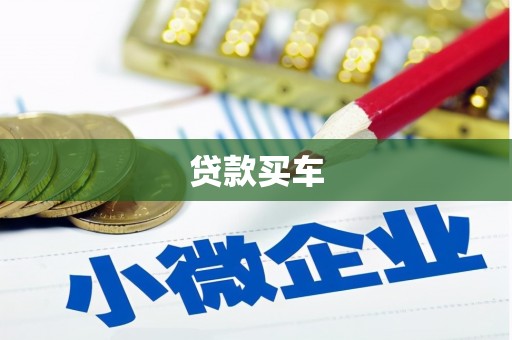 高碑店贷款买车