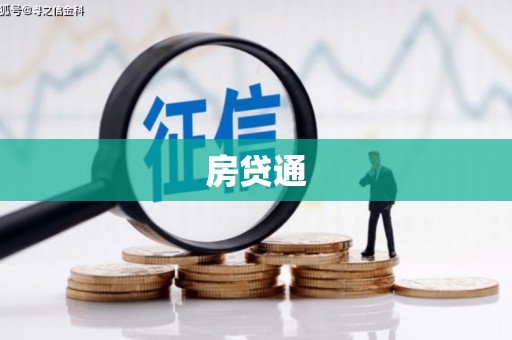 高碑店房贷通
