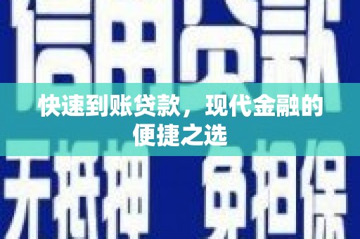 高碑店快速到账贷款，现代金融的便捷之选