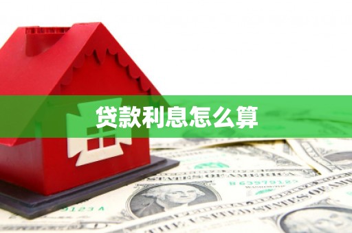 高碑店贷款利息怎么算