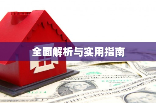 高碑店全面解析与实用指南