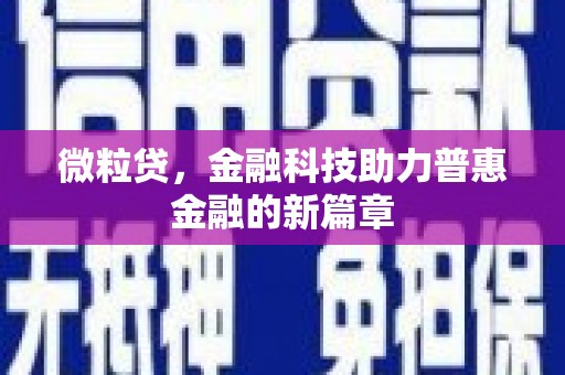 高碑店微粒贷，金融科技助力普惠金融的新篇章