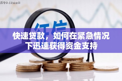 高碑店快速贷款，如何在紧急情况下迅速获得资金支持